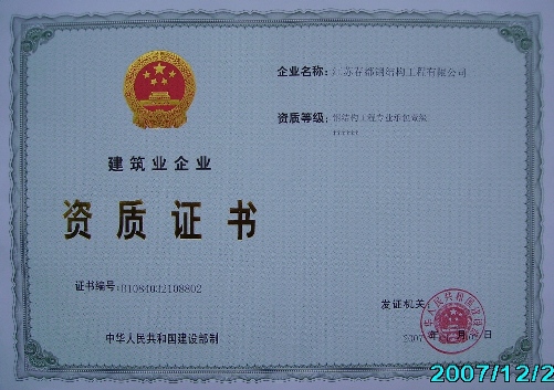 建設(shè)部鋼結(jié)構(gòu)施工一級(jí)資質(zhì)