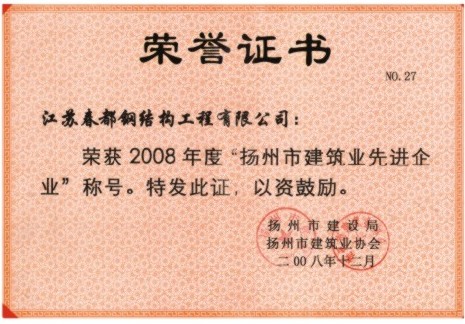 揚(yáng)州市建筑業(yè)先進(jìn)企業(yè)